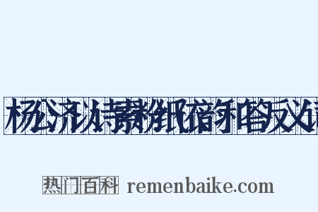 杨公济以诗索粉纸依韵和答反义词是什么意思的图片
